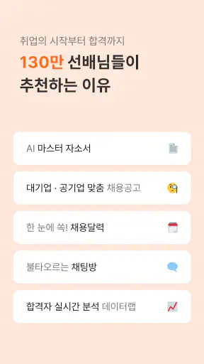 자소설닷컴 - 나의 첫 취업플랫폼, 상위권 대졸신입채용 screenshot 2