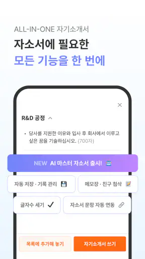 자소설닷컴 - 나의 첫 취업플랫폼, 상위권 대졸신입채용 screenshot 3