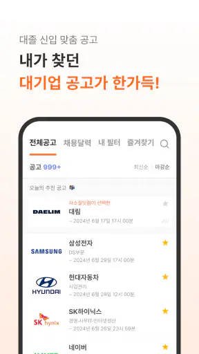 자소설닷컴 - 나의 첫 취업플랫폼, 상위권 대졸신입채용 screenshot 4