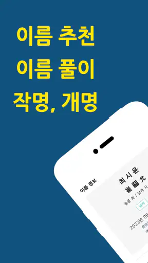작명어플 작명왕 - 이름짓기, 이름추천과 풀이, 개명 screenshot 1