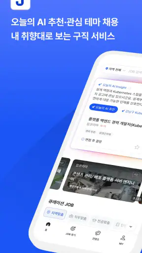 잡코리아 - ai 커리어 플랫폼 취업 이직 직장 채용 screenshot 1