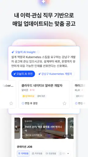 잡코리아 - ai 커리어 플랫폼 취업 이직 직장 채용 screenshot 3