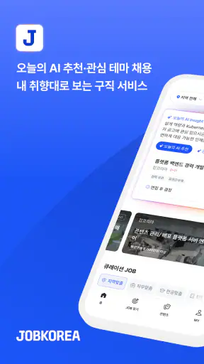 잡코리아 - ai 커리어 플랫폼 취업 이직 직장 채용 screenshot 8