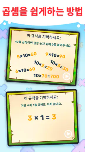 재미있는 구구단게임-  쉽고 재미있게 구구단 외우기! screenshot 10