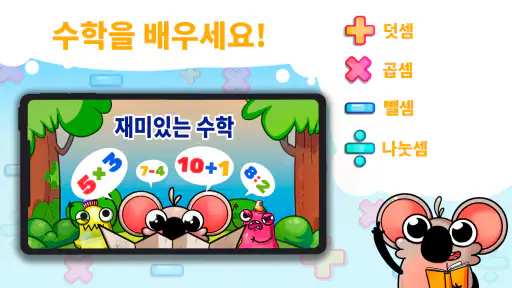 재미있는 수학: 아이들을 위한 암산 screenshot 1