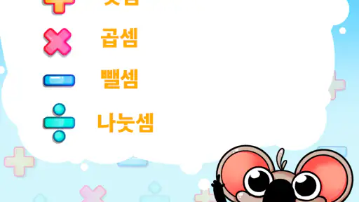 재미있는 수학: 아이들을 위한 암산 screenshot 6