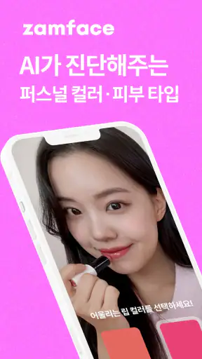 잼페이스 : 퍼스널컬러와 피부 진단 screenshot 1