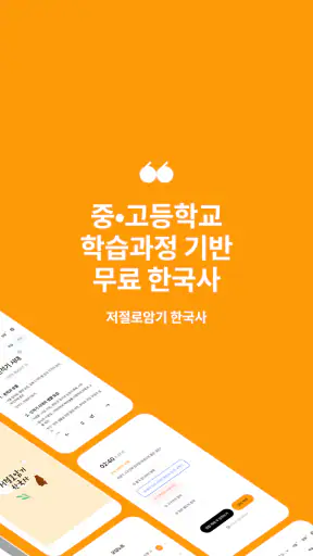 저절로암기 한국사 - 역사 교과 과정, 퀴즈 알람 screenshot 1