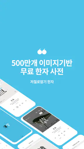 저절로암기 한자 - 잠금화면 한자 암기, 퀴즈 알람 screenshot 1