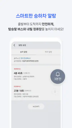 전국 스마트 버스 – 실시간 도착시간, 위치, 주변장소 screenshot 5