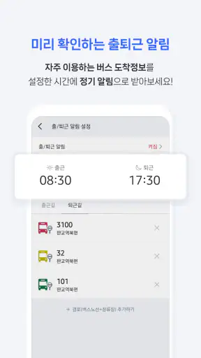 전국 스마트 버스 – 실시간 도착시간, 위치, 주변장소 screenshot 6