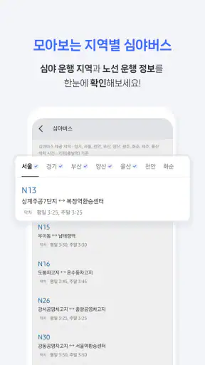 전국 스마트 버스 – 실시간 도착시간, 위치, 주변장소 screenshot 8