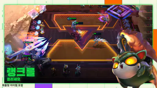 전략적 팀 전투: 리그 오브 레전드 전략 게임 screenshot 11