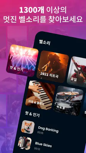 전화 벨소리 노래 - Android 용 벨소리 다운 screenshot 1
