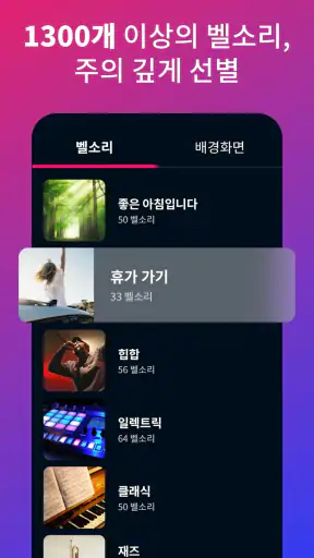 전화 벨소리 노래 - Android 용 벨소리 다운 screenshot 3