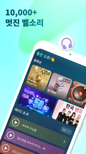 전화 벨소리 바꾸는 앱 screenshot 1