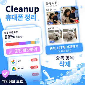 정리: 휴대폰 저장공간 최적화 screenshot 1