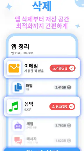 정리: 휴대폰 저장공간 최적화 screenshot 5