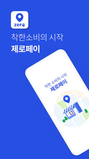 제로페이맵 (Zeropay Map) screenshot 1