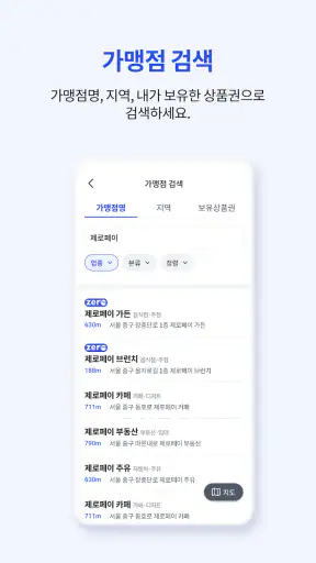제로페이맵 (Zeropay Map) screenshot 7