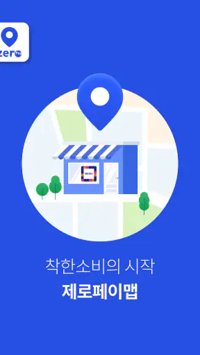 제로페이맵 (Zeropay Map) screenshot 9