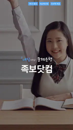족보닷컴 - 전과목 기출, 해설, 풀이, 중고등 내신 screenshot 1