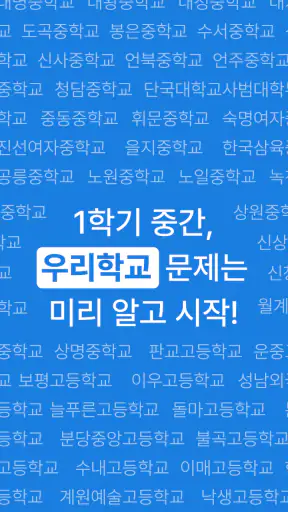 족보닷컴 - 전과목 기출, 해설, 풀이, 중고등 내신 screenshot 2