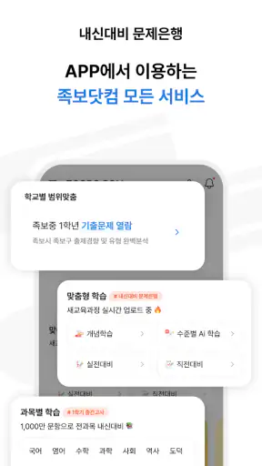족보닷컴 - 전과목 기출, 해설, 풀이, 중고등 내신 screenshot 5