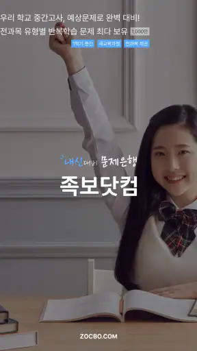 족보닷컴 - 전과목 기출, 해설, 풀이, 중고등 내신 screenshot 8