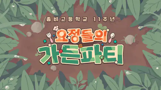 좀비고등학교 screenshot 1