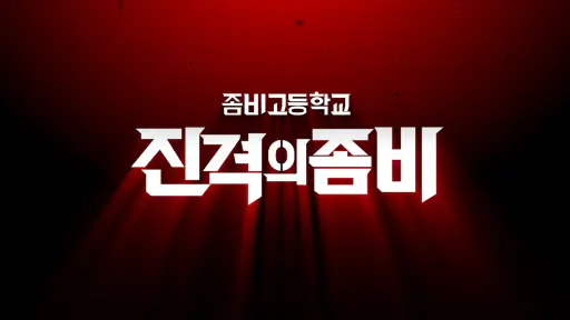 좀비고등학교 screenshot 2