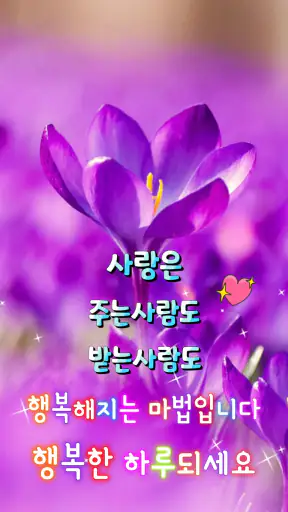 좋은아침 - 인사말 이미지 좋은글귀 모음 아침저녁인사 screenshot 12