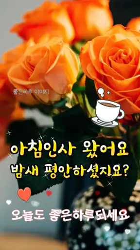 좋은아침 - 인사말 이미지 좋은글귀 모음 아침저녁인사 screenshot 4