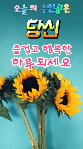 좋은아침 - 인사말 이미지 좋은글귀 모음 아침저녁인사 screenshot 7