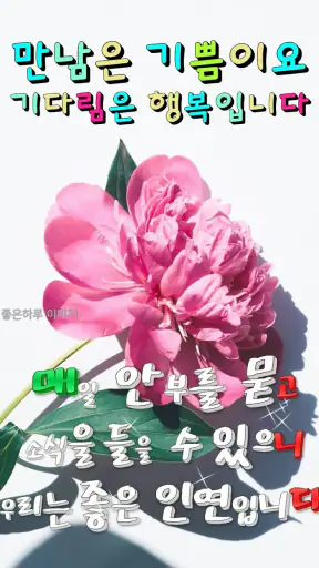 좋은아침 - 인사말 이미지 좋은글귀 모음 아침저녁인사 screenshot 9