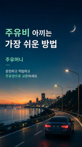 주유머니 - 자동 주유권 생성기 (오피넷 공식 제휴) screenshot 9