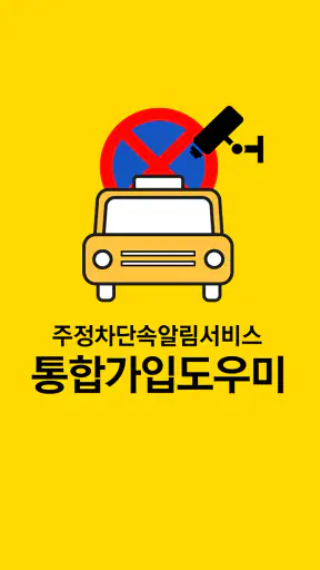 주정차단속알림서비스 전국가입도우미 screenshot 1