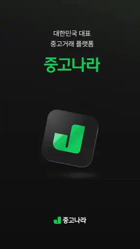 중고나라 - 안심되는 중고거래 screenshot 1