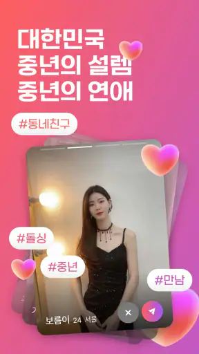 중년천국 - 랜덤채팅, 비밀만남, 만남, 채팅, 중년 screenshot 1
