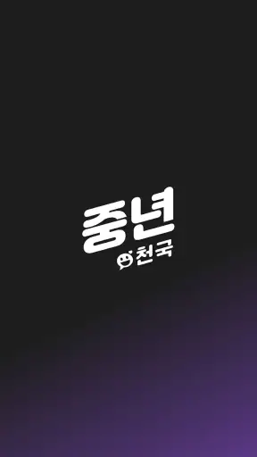 중년천국 - 랜덤채팅, 비밀만남, 만남, 채팅, 중년 screenshot 6