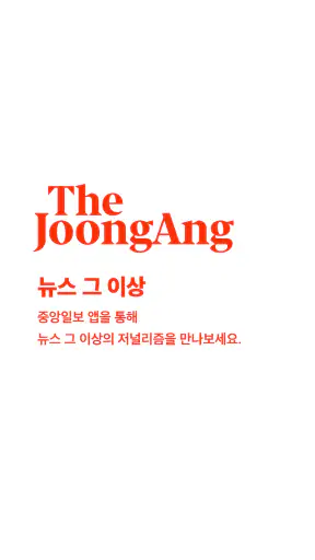 중앙일보 screenshot 1