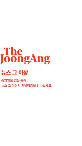 중앙일보 screenshot 9