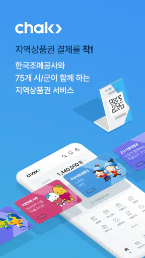 지역상품권 chak screenshot 9
