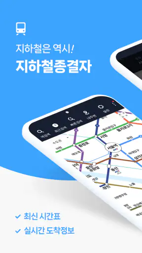 지하철 종결자 – Smarter Subway screenshot 1