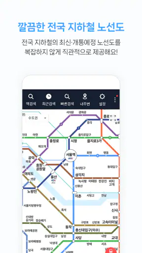 지하철 종결자 – Smarter Subway screenshot 11