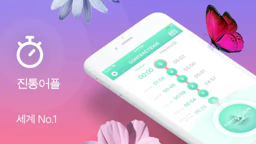 진통어플 - 임신 9m screenshot 1
