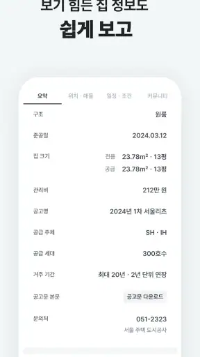 집지켜: 행복주택을 가장 쉽게 screenshot 11
