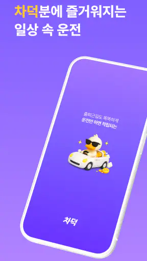 차덕 - 자동차 드라이빙 리워드 앱 screenshot 7