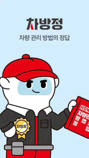 차방정 - 차량관리, 주유 할인, 엔진오일 교체 screenshot 7