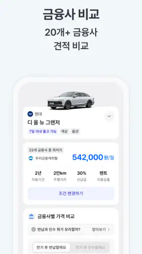 차살때-렌트/리스 1등 가격비교 screenshot 3